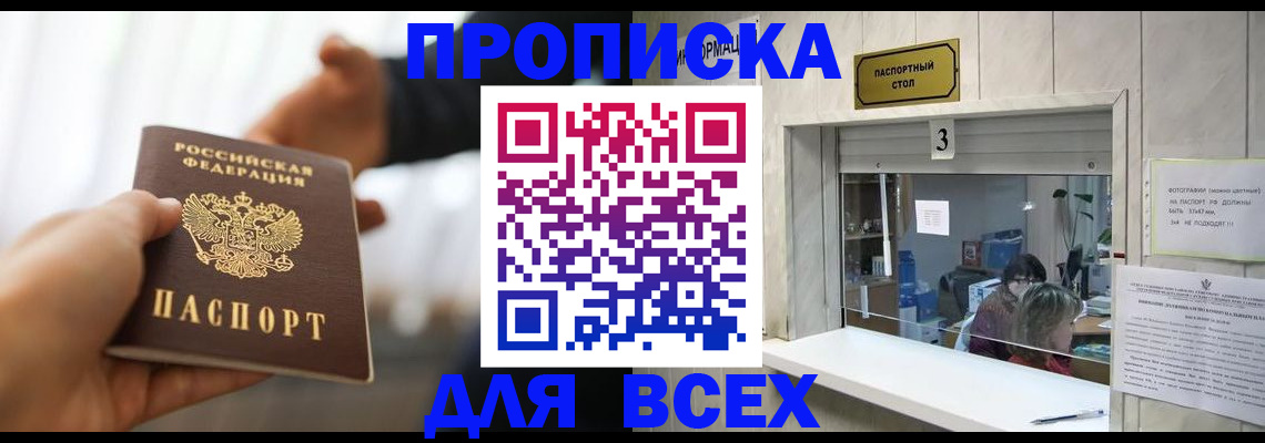 прописка 2025 в Тынде