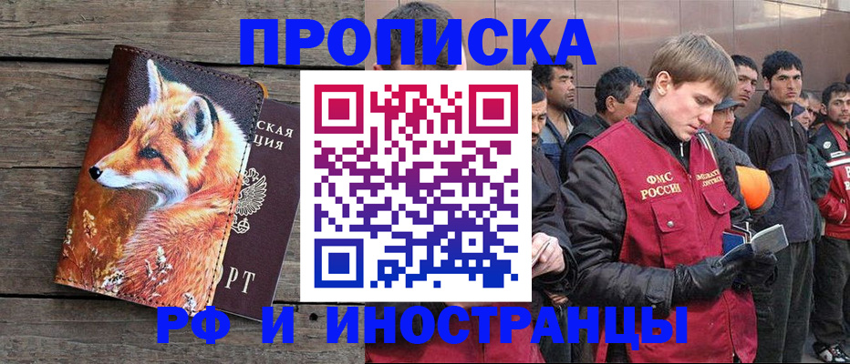 прописка для работы в Тынде